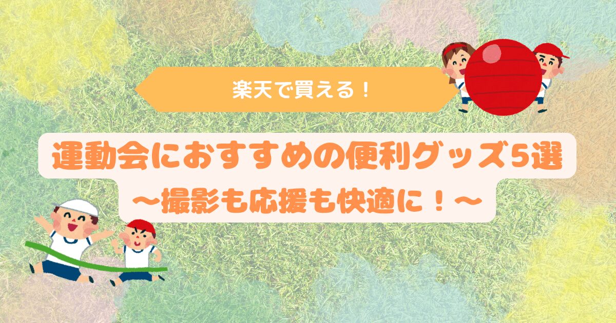 アイキャッチ　運動会オスス便利グッズ